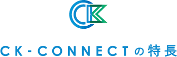 CK-CONNECTの特長